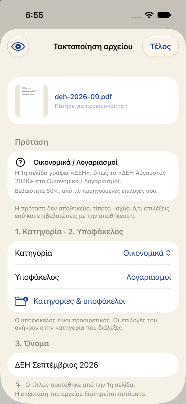 Η φόρμα αρχειοθέτησης με πρόταση κατηγορίας, υποφακέλου και τίτλου