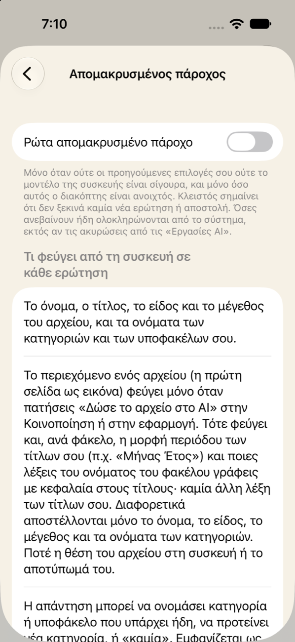Ρυθμίσεις παρόχου AI με την ενότητα «Τι φεύγει από τη συσκευή»
