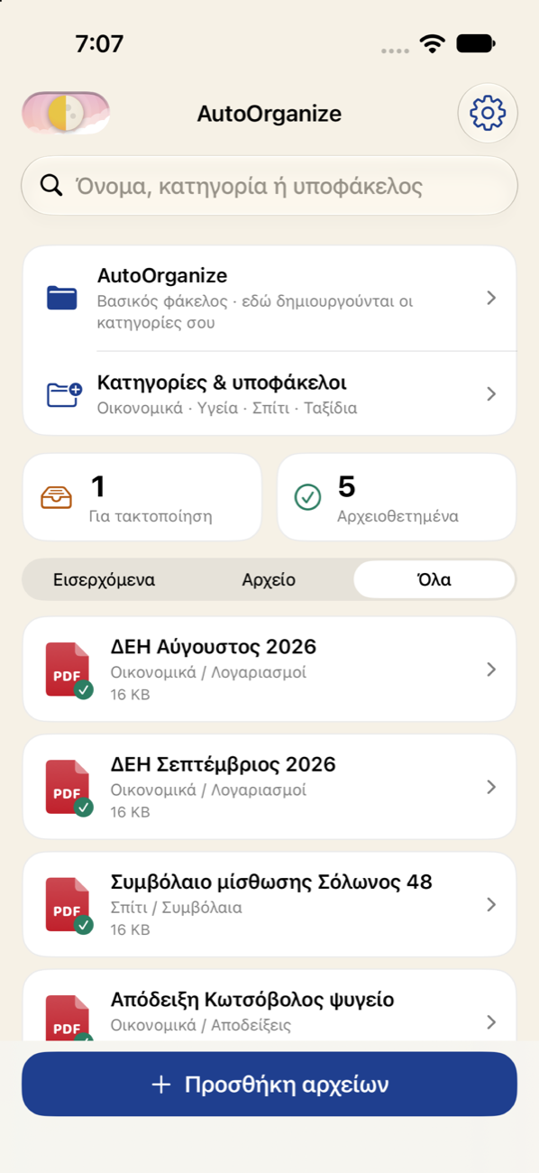 Η βιβλιοθήκη με εισερχόμενα και αρχειοθετημένα αρχεία