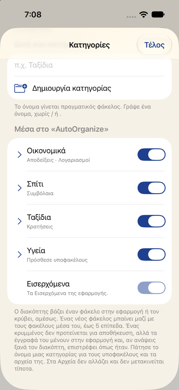 Κατηγορίες και υποφάκελοι με διακόπτες